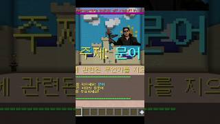 오랜만에 건축배틀 해봄  #minecraft  #min…