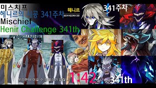 [Elsword KR/엘소드] 미스치프 헤니르의 시공 341주차 1:42 /  Mischief  Henir Challenge 341th 1:42