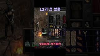 11기 영혼 #디아블로2 #diablo2 #games