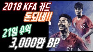 21일동안  3,000만BP를 벌었다!!!  KFA가 효자네~  피파4 대리업체 열이형대리