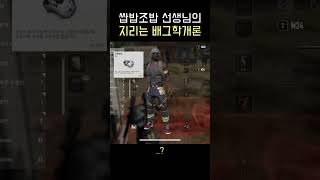 배틀그라운드 뉴비가 보여주는 IQ200 플레이