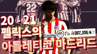[피파온라인4 실축전술] 20-21 아틀레티코 마드리드…