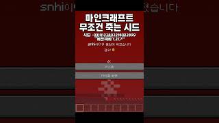 마인크래프트 무조건 죽는 시드#minecraft #마인…