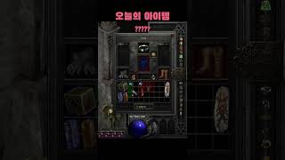 에테 #디아블로2 #diablo2 #games