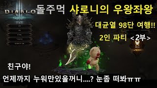 디아블로3 돌주먹 샤로니의 우왕좌왕 대균열 98단 여행…