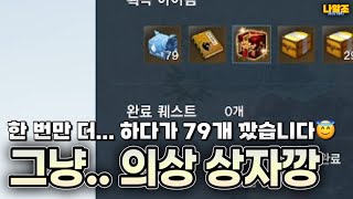 [블소네오] 신석을 녹이는 남자 나알조의 알광로 방송! 의상 상자 79개 깡 (상자깡 | 역사 | BNSNEO | Destroyer | Walkthrough)