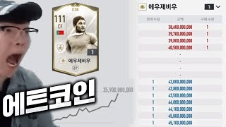 아이콘 에우제비우 430억 하......피파4