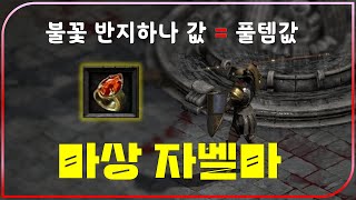 90대 할아버지도 마나번 없이 빠르게 사냥 가능한 초강력 세팅【디아블로2레저렉션】