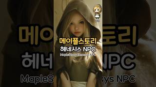 메이플스토리 헤네시스 NPC AI실사화#메이플스토리 #…