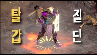 디아블로2 레저렉션 [하코] 래더 자급자족 질딘 하이라…