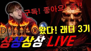 3기 벌써 9일?  !!  [디아블로2 레저렉션 래더3기]