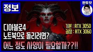 [정보] 디아블로4를 노트북으로 즐기려면?? 어느 정도…