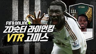 ZD슛터 라이언킹 베테랑 고미스 #피파온라인4│#베테랑고미스  #vtr시즌