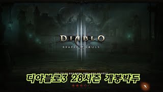 디아블로3 28시즌 핵폭탄급딜량 사신법사 145단 UP