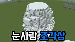 눈사람 조각상마인크래프트