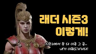 [디아블로2 레저렉션]래더 시즌3의 방향성! 바바리안의 이루지 못한 꿈. 내가 이뤄드리리다. 아마존 99렙 도전! 이번엔 성공한다.