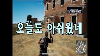 (배틀그라운드) 오늘도 아쉬웠네