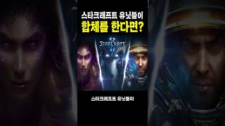스타크래프트 유닛들이 합체를 한다면?