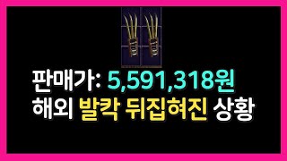 판매가 5,591,318원 해외에서 발칵 뒤집어진 상황 【디아블로2 레저렉션 래더 3시즌】