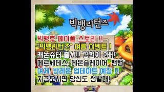 메이플스토리 빅뱅리턴즈 8월 9일 캐논슈터 출시! 경쿠도 2배로 변경! 두근두근!! 홍보영상 제작 완료! 다들 영상 좋아요 한번 눌러주세요 ㅠ_ㅠ!