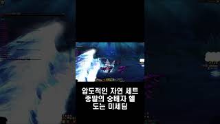 던전앤파이터 던파 압도적인 자연 세트 종말의 숭배자 헬 #shorts