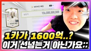 1카가 1600억 이라구요? 미쳤다.. 피파에는 무슨일…