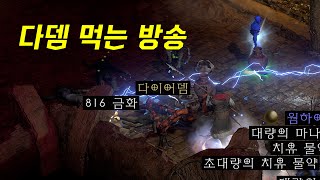 공포역역에 다뎀먹으러 갑니다 【디아블로2레저렉션】