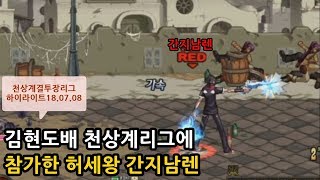[던파]김현도배 천상계리그에 참여한 허세왕 간지남렌