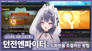 【 2025/08/02 | 던전앤파이터】 『나벨은 에어…