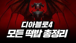 네팔렘을 무시하면 안되는 이유;; | 디아블로4 떡밥 …