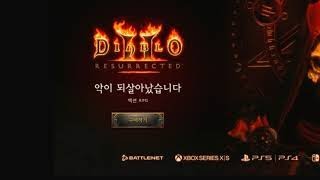 시청자와 함꼐하는 디아블로2디아 런 5명 추가모집