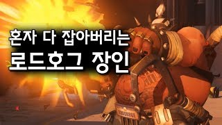 오버워치 혼자서 다 잡아버리는 로드호그 장인의 네팔 플레이  오버워치 OverWatch