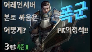 폭군리니지Lineage 비연합허접한 어레인서버 이번엔 본토다 시즌Ⅱ 3탄