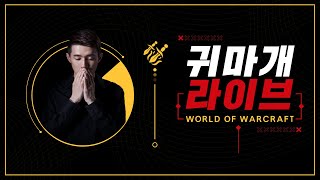 [낮유] 여러분... 내부전쟁 3시즌은 기존의 와우가 …