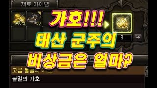 가호가 뭐길래 태산군주의 비상금은 얼마 리니지 태산군주 泰山君主 Lineage