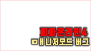 피파온라인4 매니저모드 고질적 문제, 버그