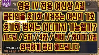 메이플스토리 맑음 20180718 T 쿨타임을 초기화 시켜주는여신의가호초기화 범위는 어디까지 가능할까 시드링5차4차엔버하이퍼 스킬 완벽하게 정리 해드립니다