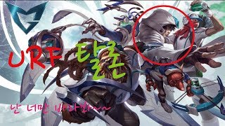뚜기난 너만 바라볼꺼야헤헤헤헤 리그오브레전드 URF 탈론