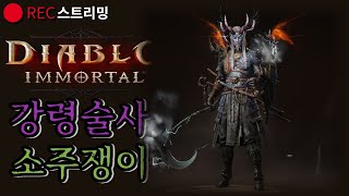 디아블로 이모탈 새벽 닥사 지옥8