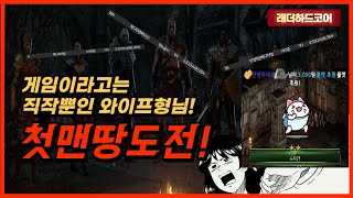 [디아블로2 레저렉션] 와이프형님 출동! 게임이라곤 직…