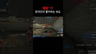 [서든어택] 한국인이 좋아하는 속도