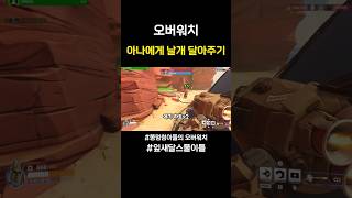 아나는 날고싶다 #오버워치2