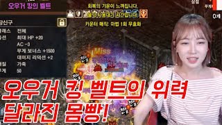 리니지M 박다솜 달라진몸빵 오우거 킹의 벨트의 위력  …