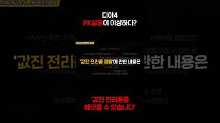 【디아블로4】 PK설명이 좀 이상하다?... (디아블로/패치/게임뉴스/DIABLO4)