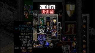 [디아블로2]래더11기 클리어 아이템 #디아블로2레저렉션