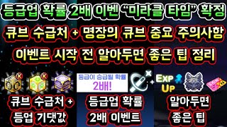 [메이플스토리 맑음] 미라클 타임 이벤트 확정 / 큐브…