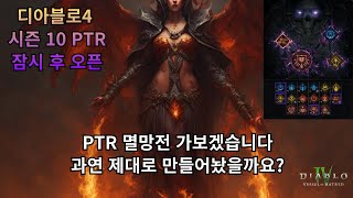 [디아블로4] 잠시 후 시즌10 PTR 테스트 서버 오…