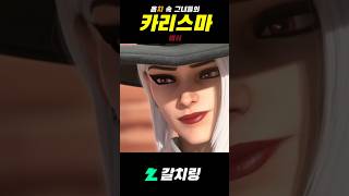 옵치 속 카리스마하면 생각나는 그녀들 #shorts #카리스마 #오버워치2