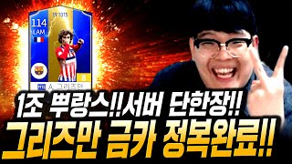 [24화] 본캐 1조 프랑스 레전드 썼다;; 토츠 그리즈만 금카 강화 성공!! 서버한장! 피파4