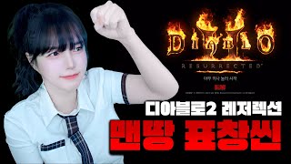 첫 우버소환! 맨땅 어쌔신 표창씬 디아블로2 레저렉션 …